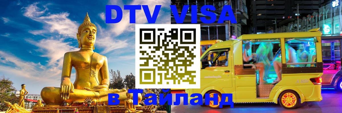 Электронная виза DTV в Тайланд Иерусалим 