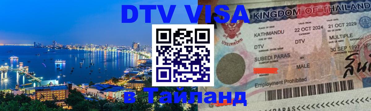 DTV Visa Thailand — прайс и условия, виза без дополнительных документов - Иерусалим  21.11.2025 