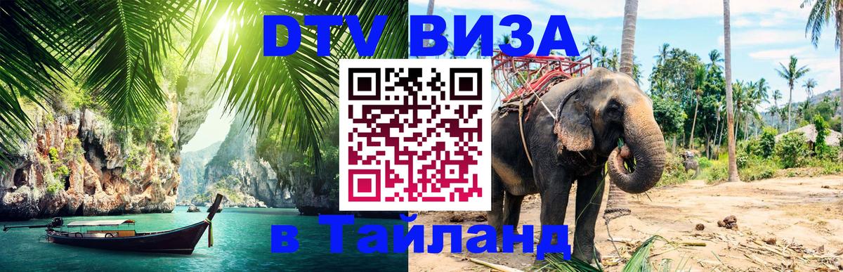 DTV Visa Thailand — прайс и условия, виза без дополнительных документов - 05.10.2025 